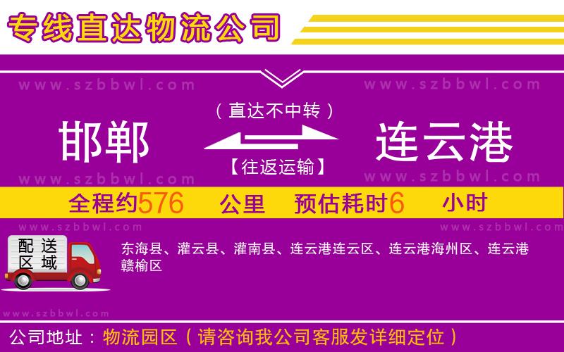 邯鄲到連云港物流專線