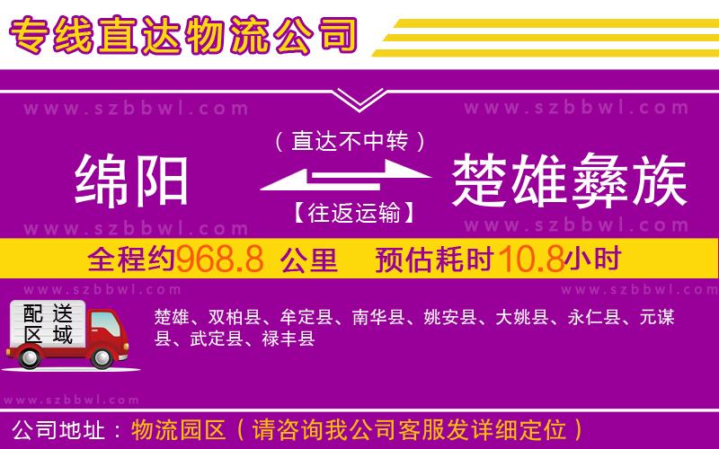 綿陽到楚雄彝族自治州物流公司