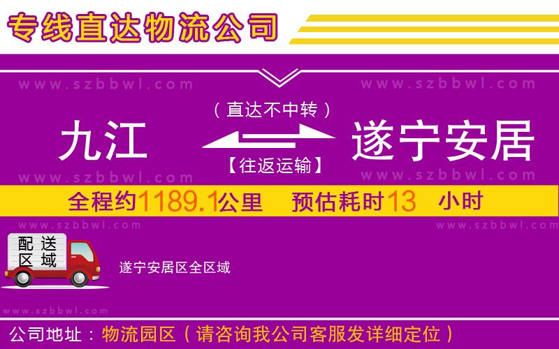 九江到遂寧安居區(qū)物流專線
