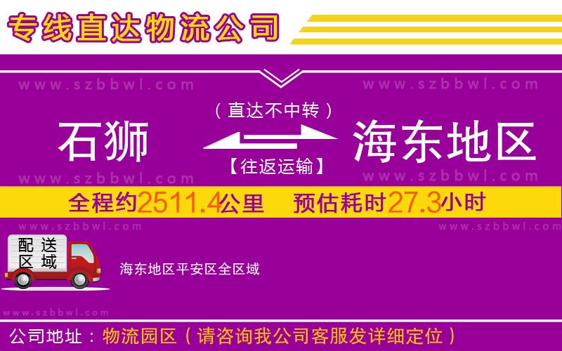 石獅到海東地區(qū)平安區(qū)物流專線