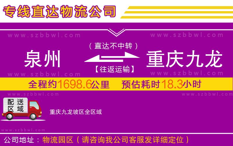 泉州到重慶九龍坡區(qū)物流專線