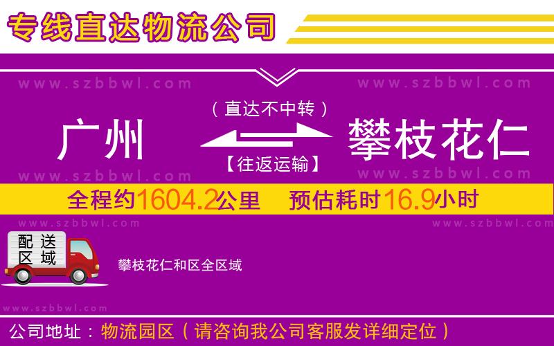 廣州到攀枝花仁和區(qū)物流專線