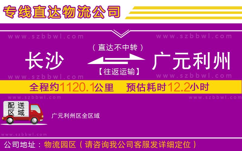 長沙到廣元利州區(qū)物流公司