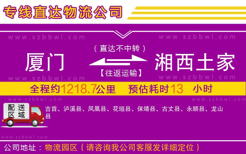 廈門到湘西土家族苗族自治州物流公司