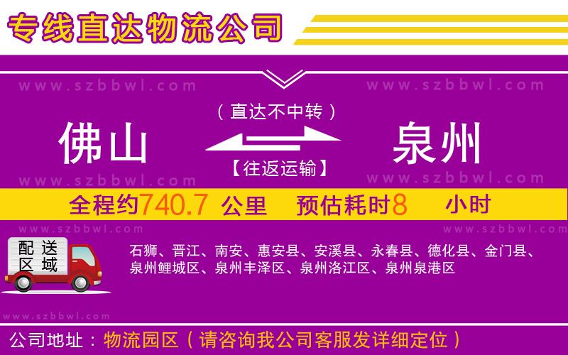 佛山到泉州物流專線