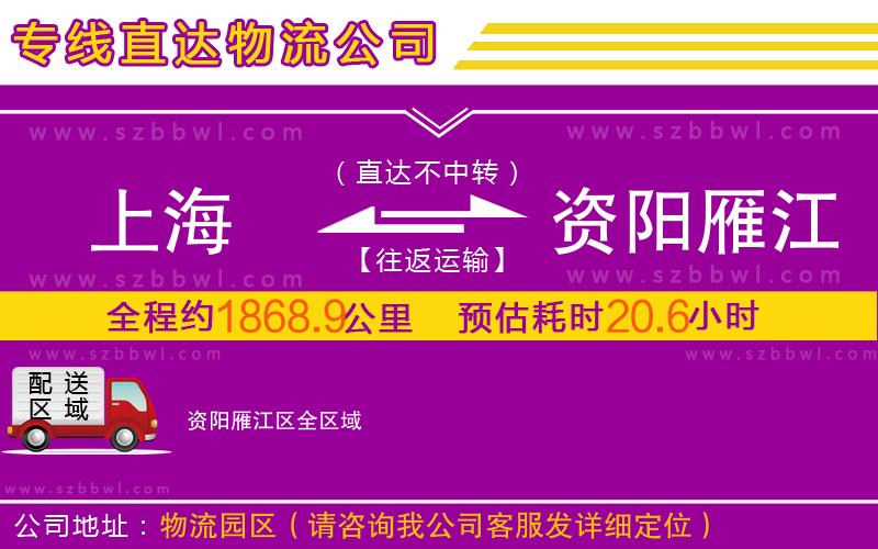 上海到資陽(yáng)雁江區(qū)物流公司