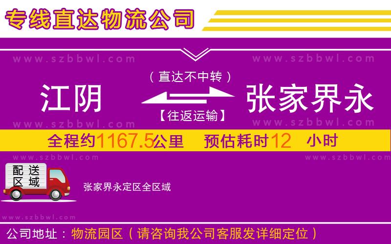 江陰到張家界永定區(qū)物流專線