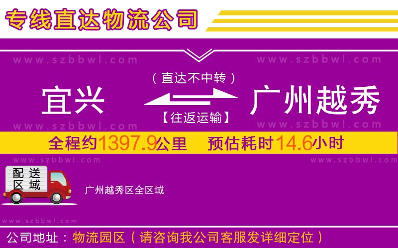 宜興到廣州越秀區(qū)物流公司