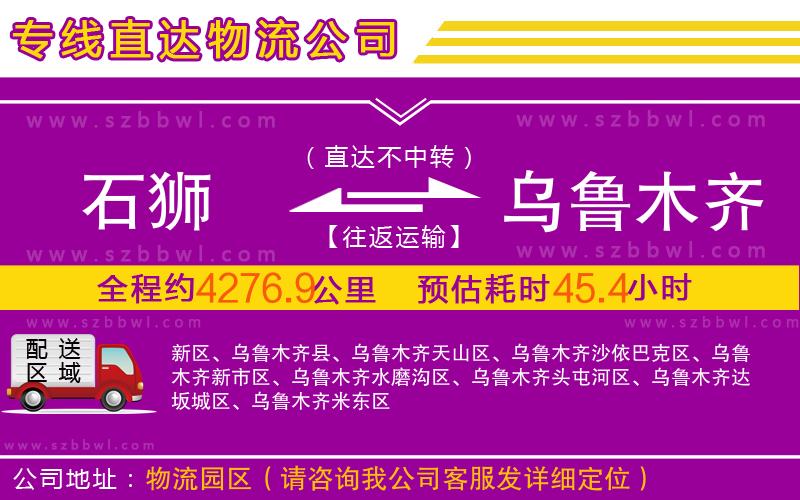 石獅到烏魯木齊物流公司