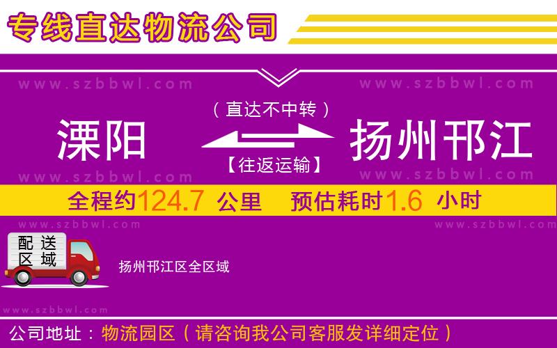 溧陽到揚州邗江區(qū)物流公司