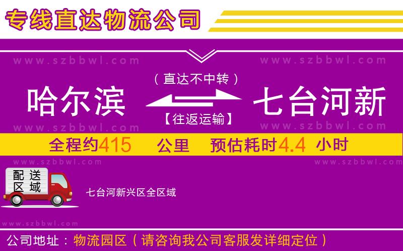 哈爾濱到七臺(tái)河新興區(qū)物流公司
