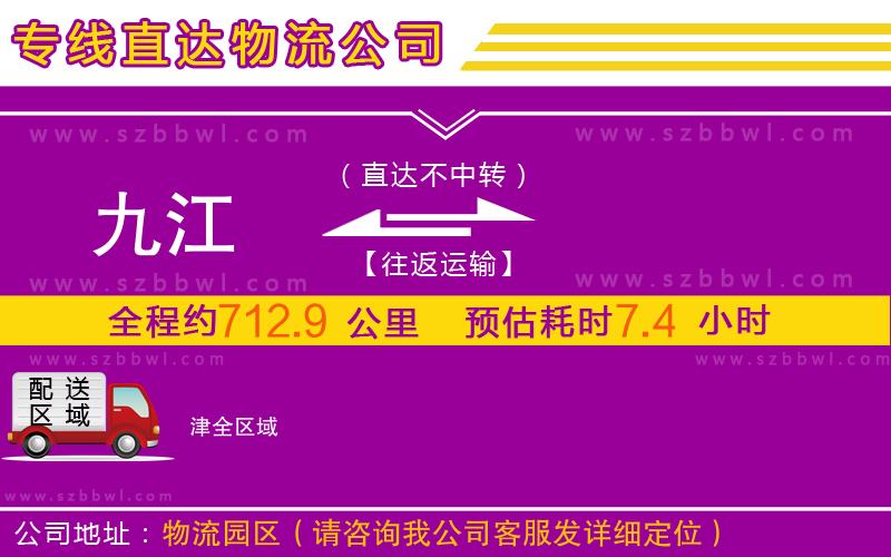 九江到津物流專線