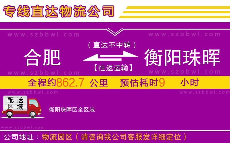 合肥到衡陽(yáng)珠暉區(qū)物流公司
