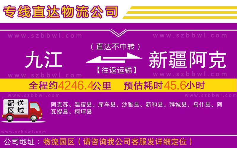 九江到新疆阿克蘇地區(qū)物流公司