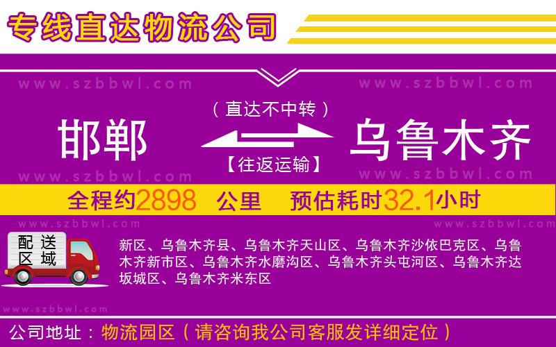 邯鄲到烏魯木齊物流公司