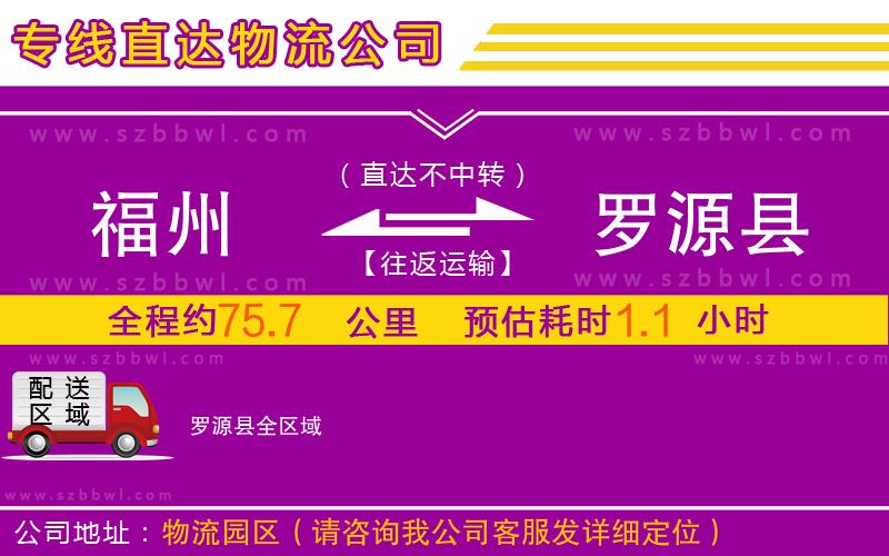 福州到羅源縣物流公司