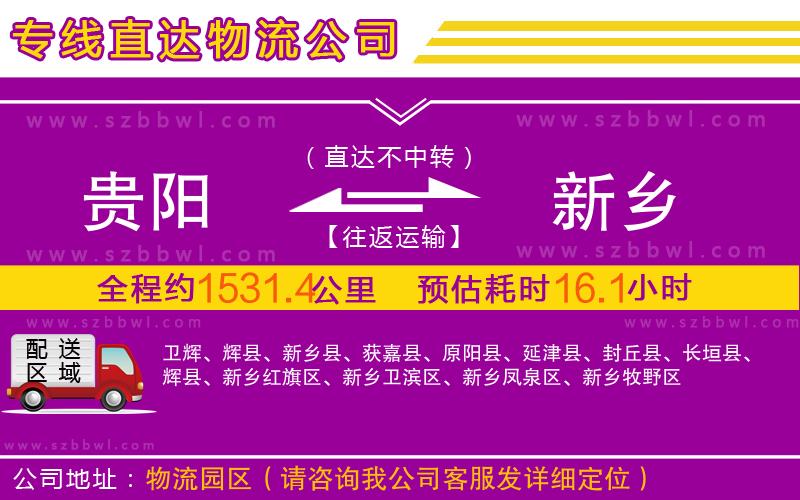 貴陽到新鄉(xiāng)物流公司