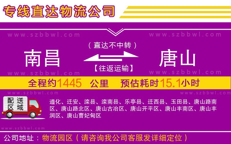 南昌到唐山物流公司