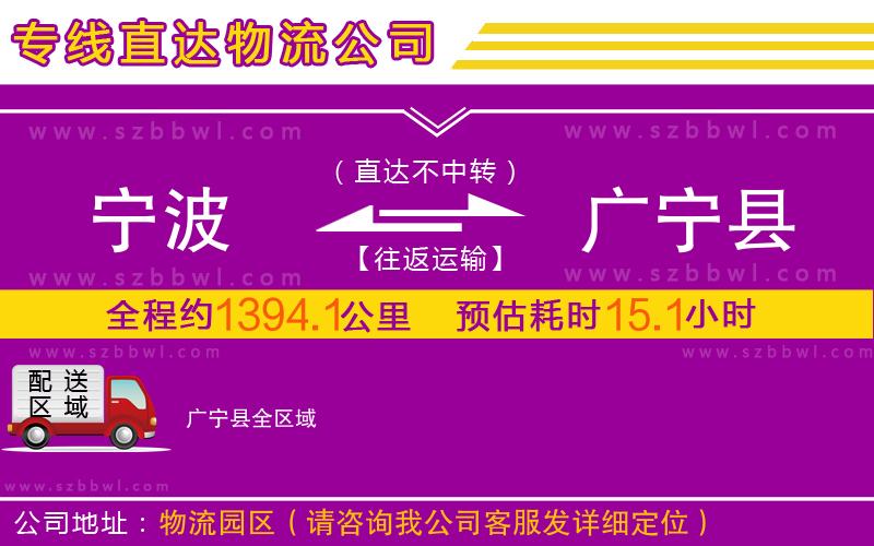 寧波到廣寧縣物流公司