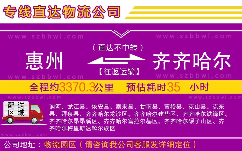 惠州到齊齊哈爾物流公司