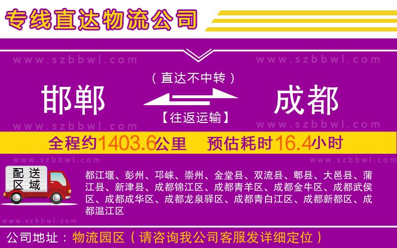 邯鄲到成都物流公司