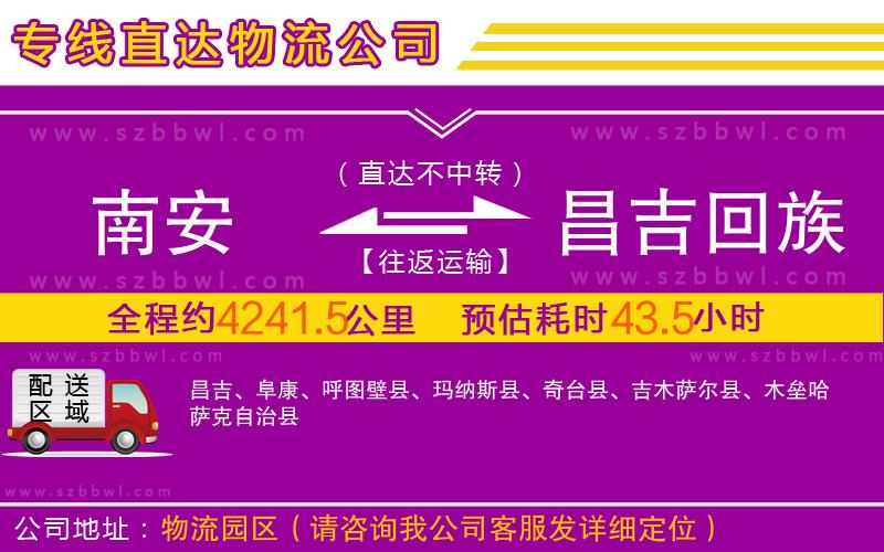 南安到昌吉回族自治州物流專線