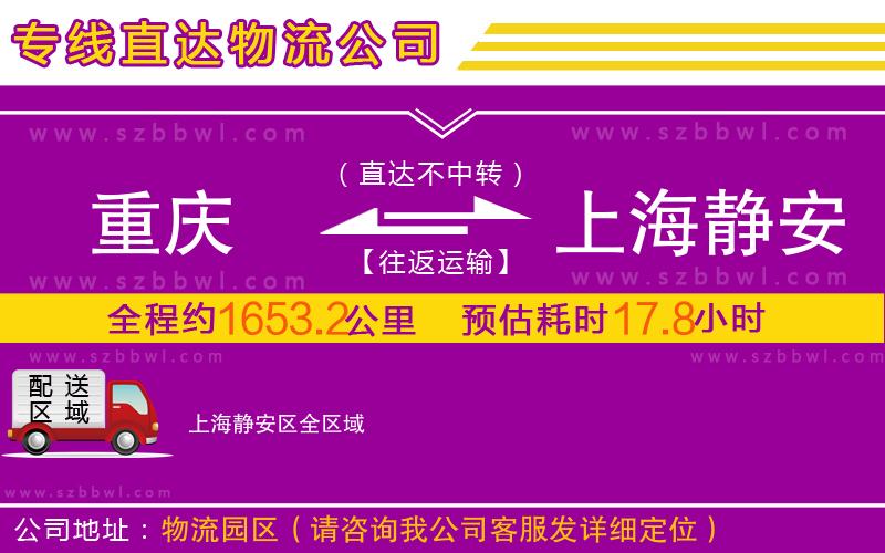 重慶到上海靜安區(qū)物流專線