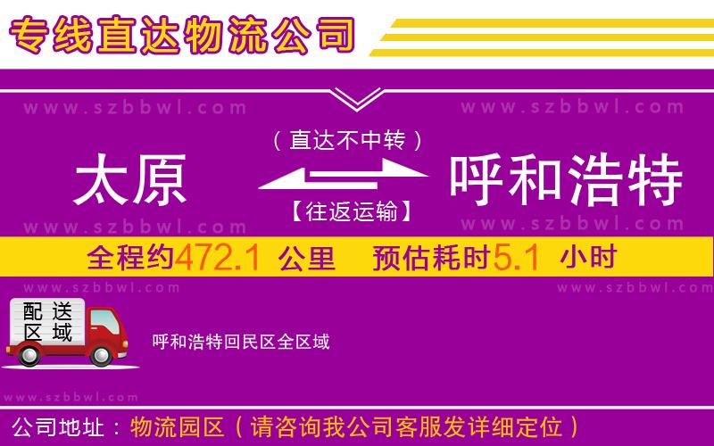 太原到呼和浩特回民區(qū)物流專線