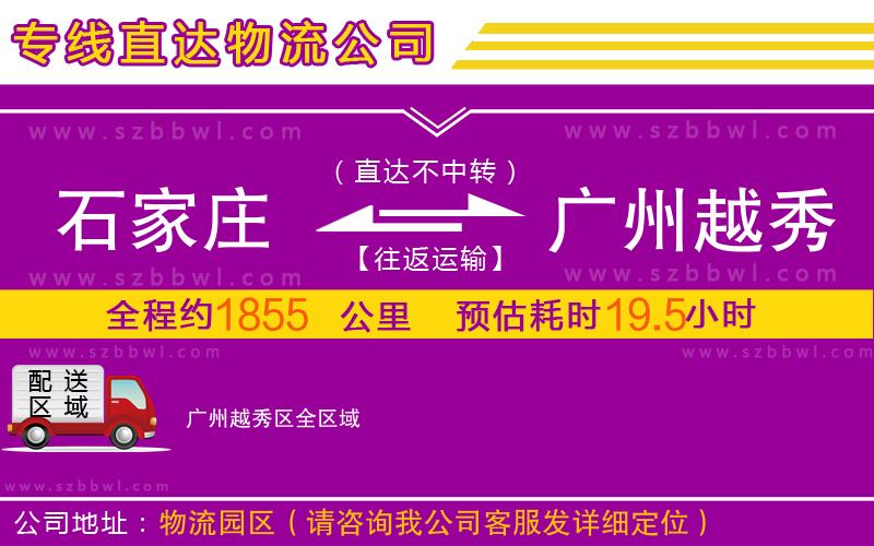 石家莊到廣州越秀區(qū)物流專線