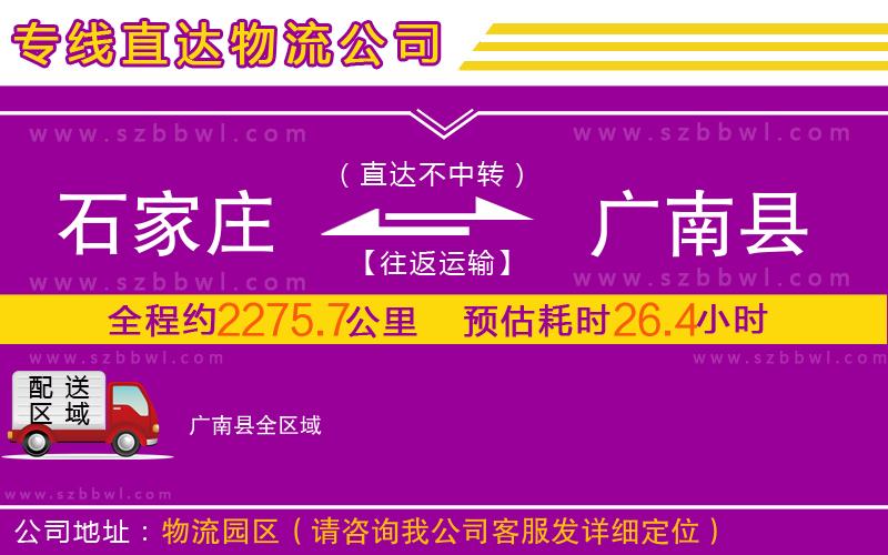石家莊到廣南縣物流專線