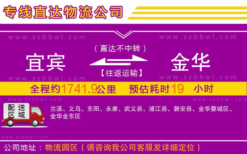 宜賓到金華物流公司