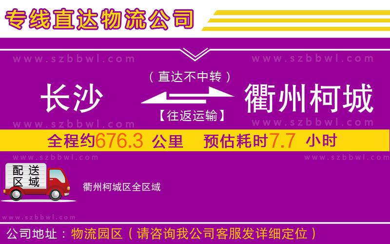 長沙到衢州柯城區(qū)物流公司