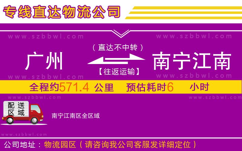 廣州到南寧江南區(qū)物流專線