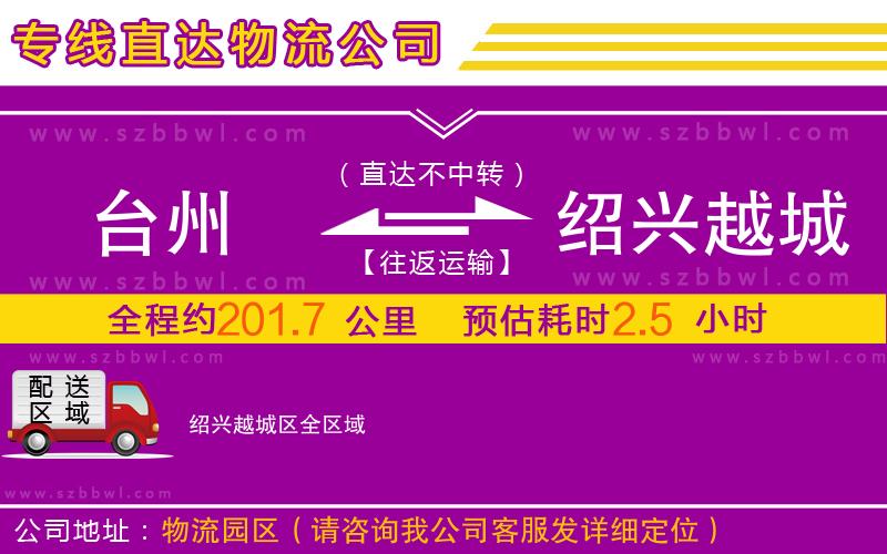 臺州到紹興越城區(qū)物流公司