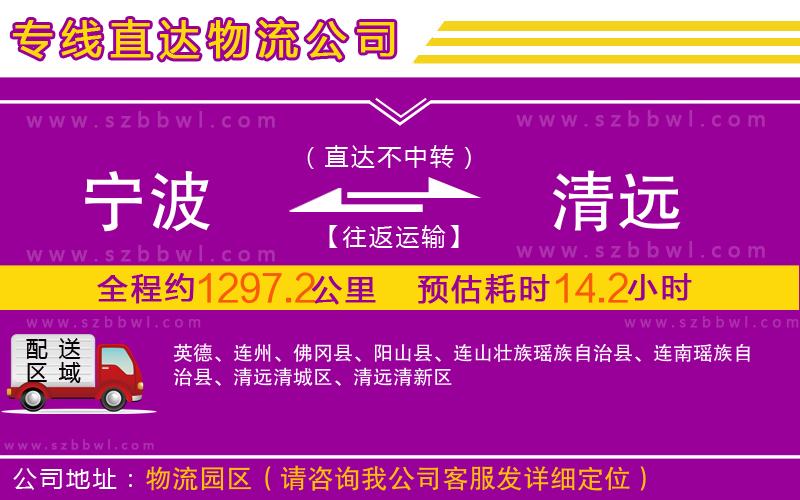 寧波到清遠(yuǎn)物流專線