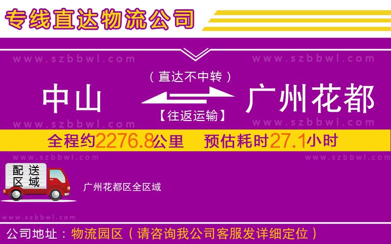 中山到廣州花都區(qū)物流專線