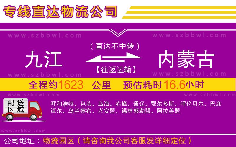 九江到內(nèi)蒙古物流專線