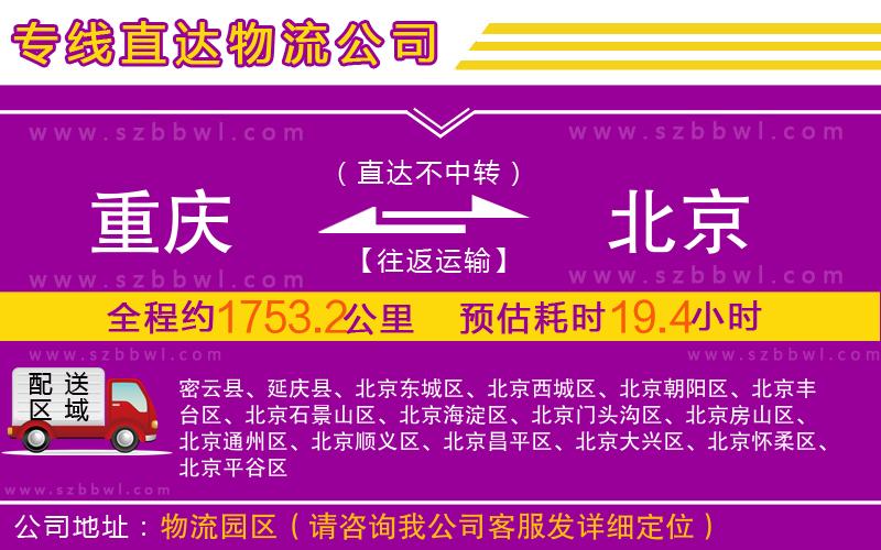 重慶到北京物流專線