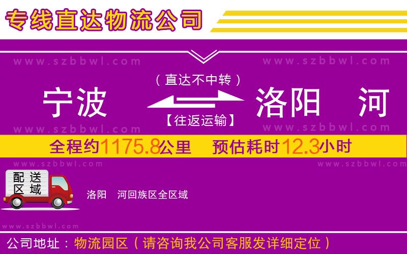 寧波到洛陽(yáng)瀍河回族區(qū)物流公司