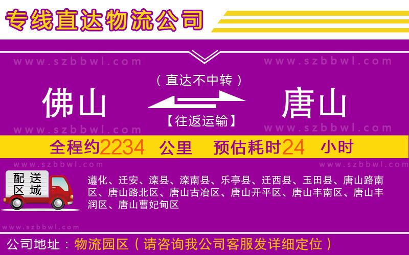 佛山到唐山物流公司