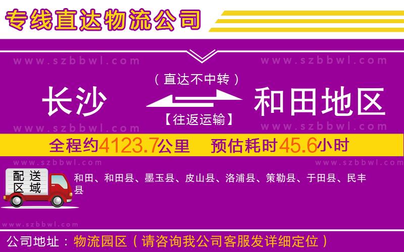 長沙到和田地區(qū)物流公司