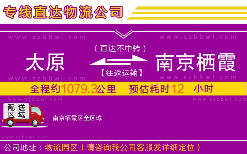太原到南京棲霞區(qū)物流公司