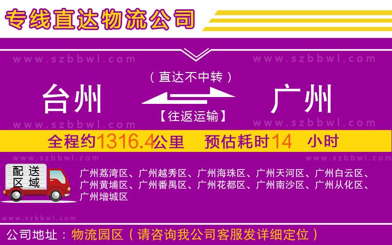 臺州到廣州物流專線