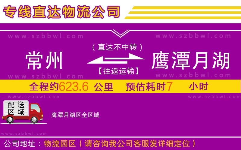 常州到鷹潭月湖區(qū)物流專線