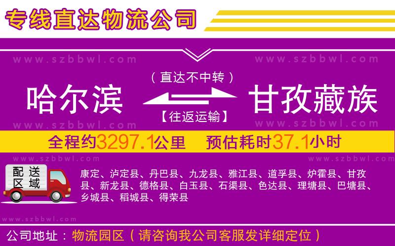 哈爾濱到甘孜藏族自治州物流專線