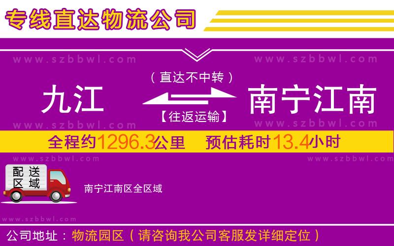 九江到南寧江南區(qū)物流公司