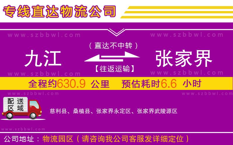 九江到張家界物流專線