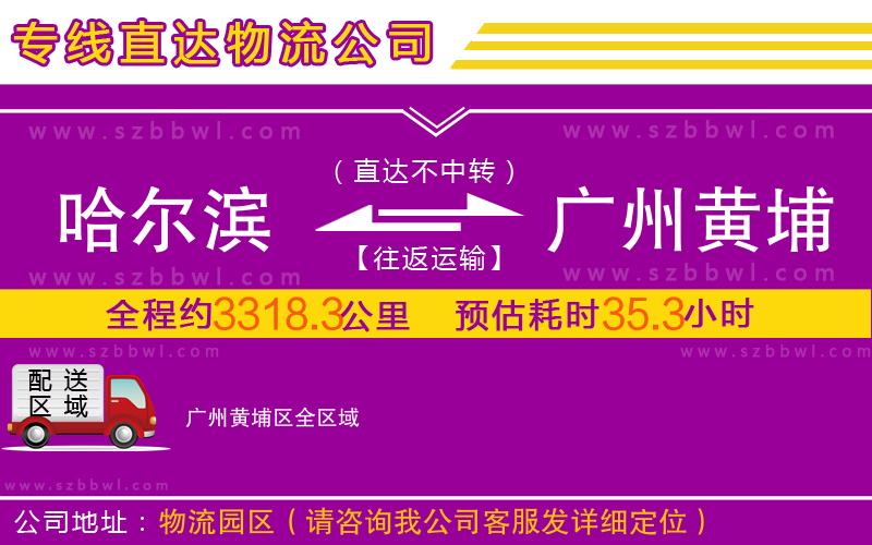 哈爾濱到廣州黃埔區(qū)物流專線