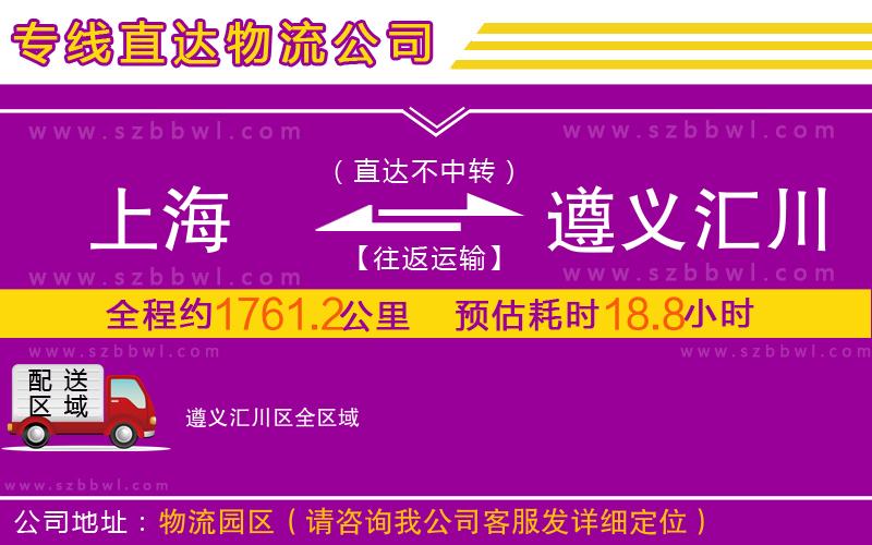 上海到遵義匯川區(qū)物流專線