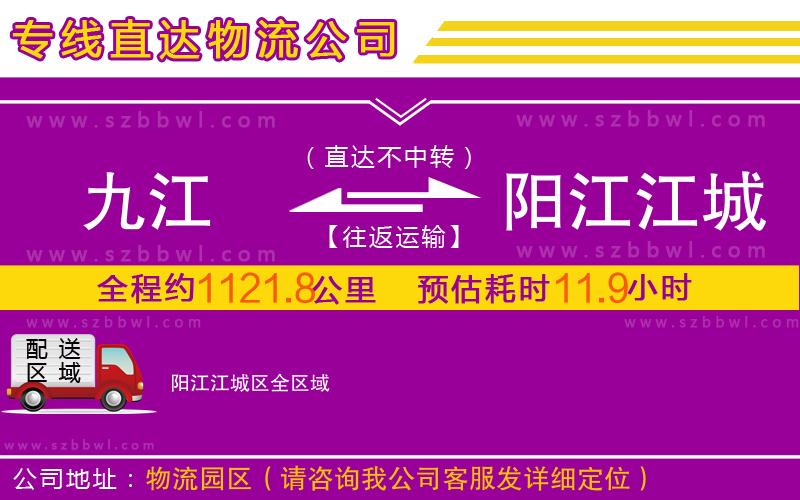 九江到陽(yáng)江江城區(qū)物流公司